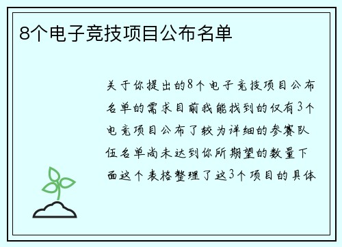 8个电子竞技项目公布名单