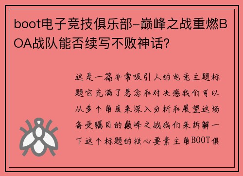 boot电子竞技俱乐部-巅峰之战重燃BOA战队能否续写不败神话？