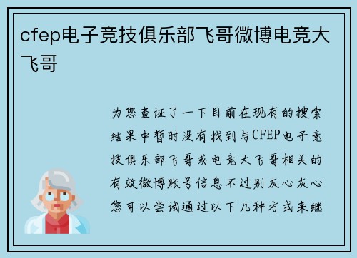 cfep电子竞技俱乐部飞哥微博电竞大飞哥