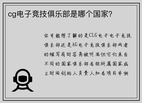 cg电子竞技俱乐部是哪个国家？