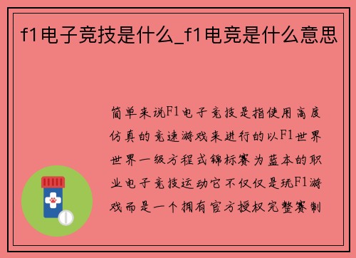 f1电子竞技是什么_f1电竞是什么意思