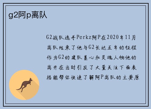 g2阿p离队
