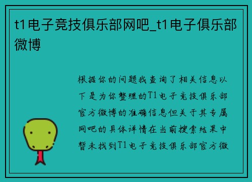 t1电子竞技俱乐部网吧_t1电子俱乐部微博