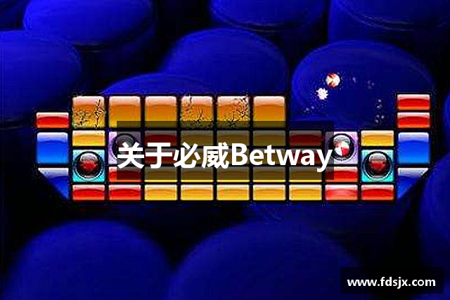 关于必威Betway